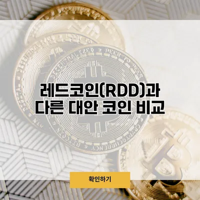 레드코인(RDD)과 다른 대안 코인 비교