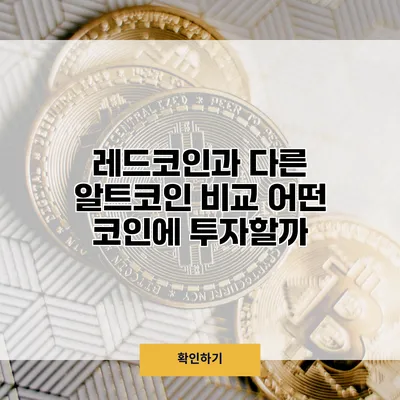 레드코인과 다른 알트코인 비교 어떤 코인에 투자할까?