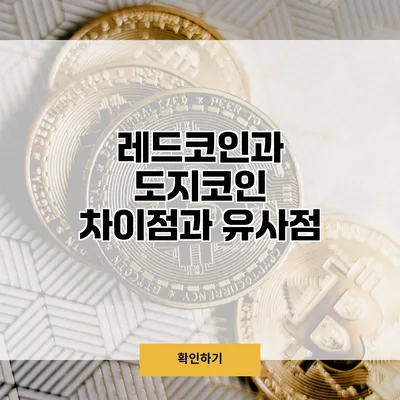 레드코인과 도지코인 차이점과 유사점