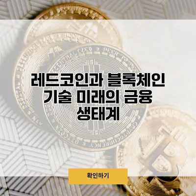 레드코인과 블록체인 기술 미래의 금융 생태계