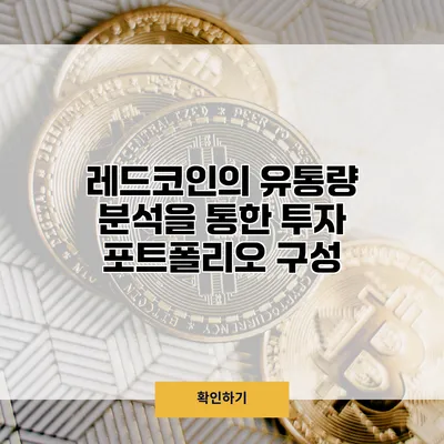 레드코인의 유통량 분석을 통한 투자 포트폴리오 구성