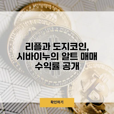 리플과 도지코인, 시바이누의 알트 매매 수익률 공개
