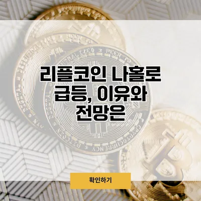 리플코인 나홀로 급등, 이유와 전망은?