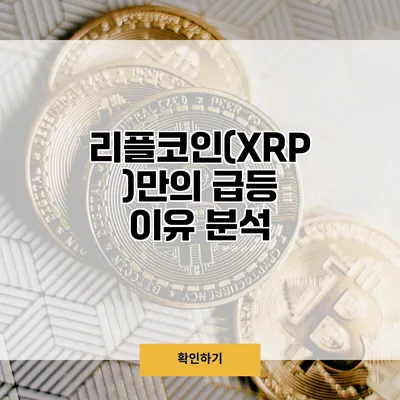 리플코인(XRP)만의 급등 이유 분석
