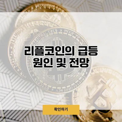 리플코인의 급등 원인 및 전망