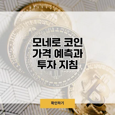 모네로 코인 가격 예측과 투자 지침