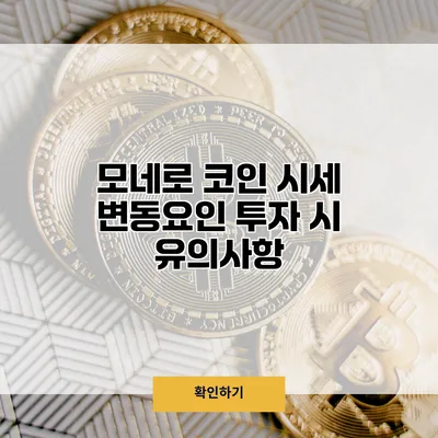 모네로 코인 시세 변동요인 투자 시 유의사항