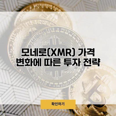 모네로(XMR) 가격 변화에 따른 투자 전략