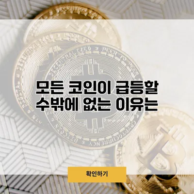 모든 코인이 급등할 수밖에 없는 이유는?
