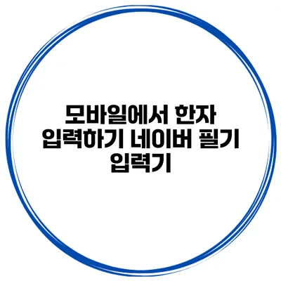 모바일에서 한자 입력하기 네이버 필기 입력기
