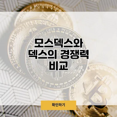 모스덱스와 덱스의 경쟁력 비교