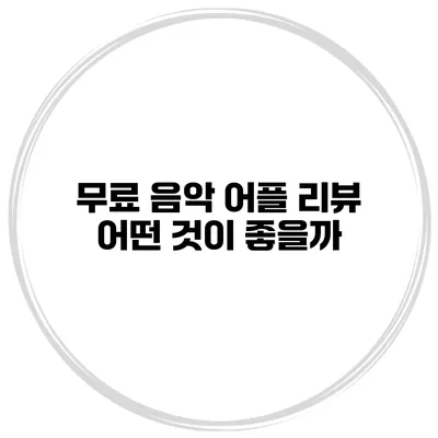 무료 음악 어플 리뷰 어떤 것이 좋을까?