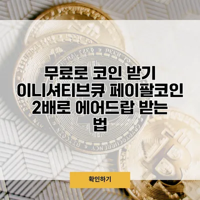 무료로 코인 받기 이니셔티브큐 페이팔코인 2배로 에어드랍 받는 법