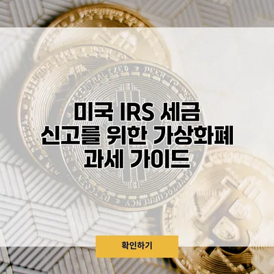 미국 IRS 세금 신고를 위한 가상화폐 과세 가이드