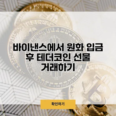 바이낸스에서 원화 입금 후 테더코인 선물 거래하기