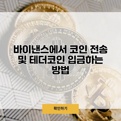 바이낸스에서 코인 전송 및 테더코인 입금하는 방법