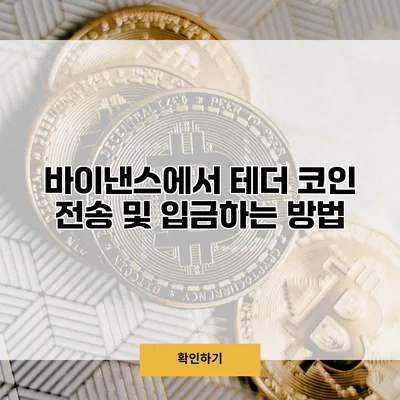 바이낸스에서 테더 코인 전송 및 입금하는 방법