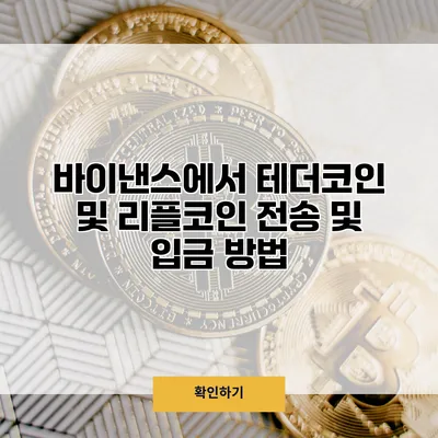 바이낸스에서 테더코인 및 리플코인 전송 및 입금 방법