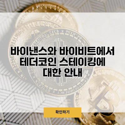 바이낸스와 바이비트에서 테더코인 스테이킹에 대한 안내