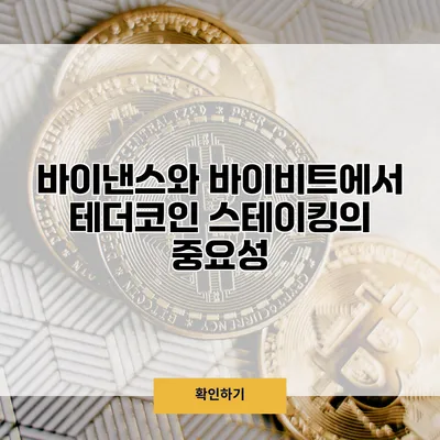 바이낸스와 바이비트에서 테더코인 스테이킹의 중요성