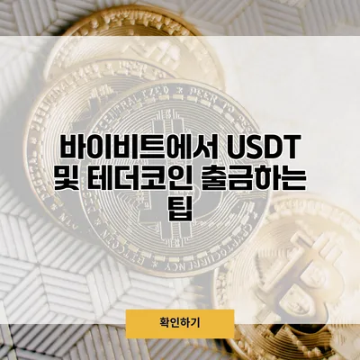 바이비트에서 USDT 및 테더코인 출금하는 팁