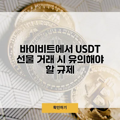 바이비트에서 USDT 선물 거래 시 유의해야 할 규제