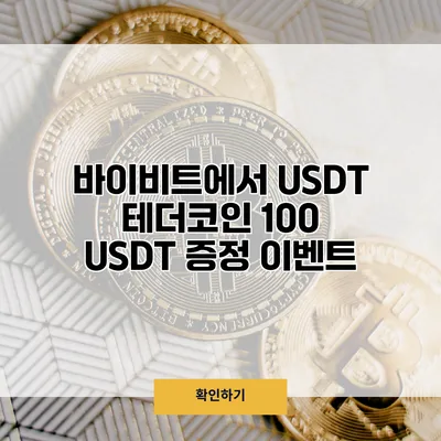 바이비트에서 USDT 테더코인 100 USDT 증정 이벤트