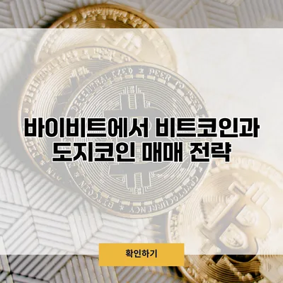 바이비트에서 비트코인과 도지코인 매매 전략
