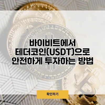 바이비트에서 테더코인(USDT)으로 안전하게 투자하는 방법