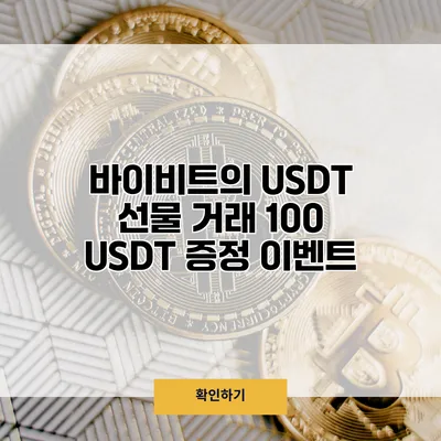 바이비트의 USDT 선물 거래 100 USDT 증정 이벤트