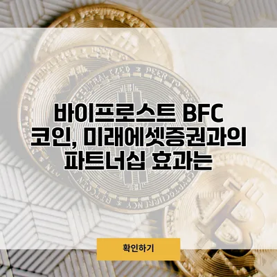 바이프로스트 BFC 코인, 미래에셋증권과의 파트너십 효과는?