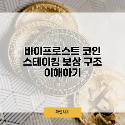바이프로스트 코인 스테이킹 보상 구조 이해하기