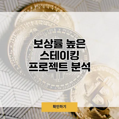 보상률 높은 스테이킹 프로젝트 분석