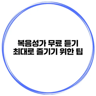 복음성가 무료 듣기 최대로 즐기기 위한 팁