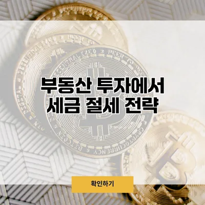 부동산 투자에서 세금 절세 전략