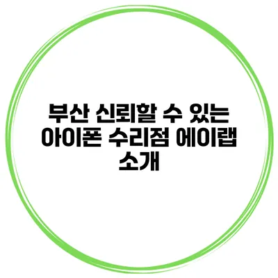 부산 신뢰할 수 있는 아이폰 수리점 에이랩 소개