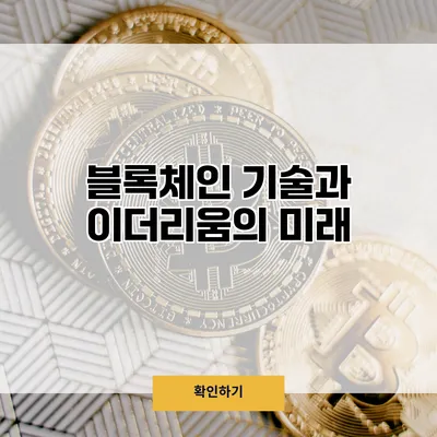 블록체인 기술과 이더리움의 미래