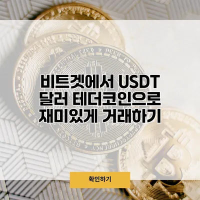 비트겟에서 USDT 달러 테더코인으로 재미있게 거래하기
