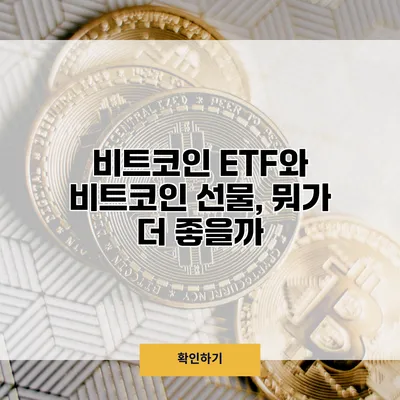 비트코인 ETF와 비트코인 선물, 뭐가 더 좋을까?