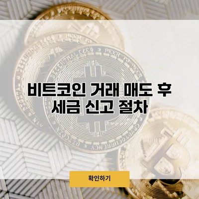 비트코인 거래 매도 후 세금 신고 절차