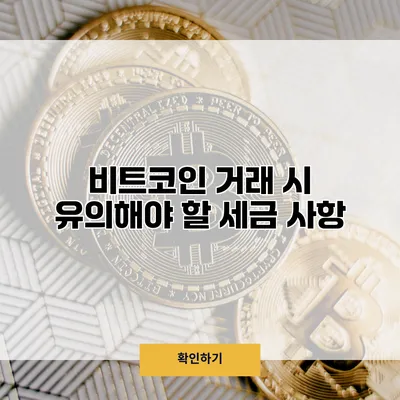 비트코인 거래 시 유의해야 할 세금 사항
