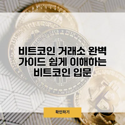 비트코인 거래소 완벽 가이드 쉽게 이해하는 비트코인 입문