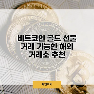 비트코인 골드 선물 거래 가능한 해외 거래소 추천