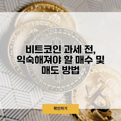 비트코인 과세 전, 익숙해져야 할 매수 및 매도 방법