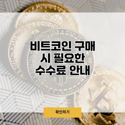 비트코인 구매 시 필요한 수수료 안내