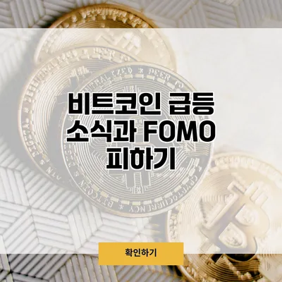 비트코인 급등 소식과 FOMO 피하기