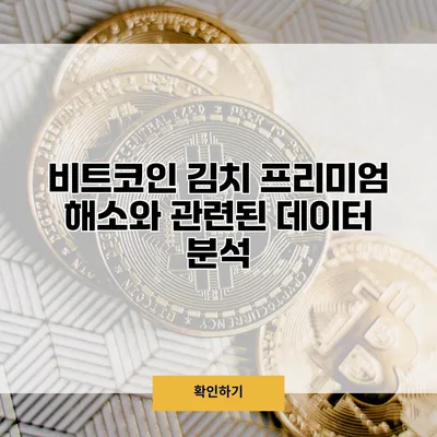 비트코인 김치 프리미엄 해소와 관련된 데이터 분석