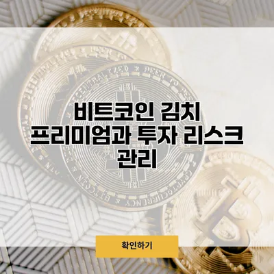 비트코인 김치 프리미엄과 투자 리스크 관리