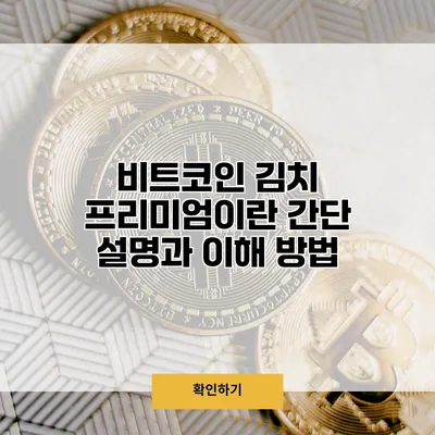비트코인 김치 프리미엄이란? 간단 설명과 이해 방법