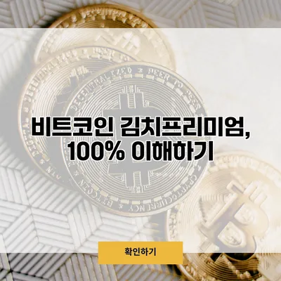 비트코인 김치프리미엄, 100% 이해하기